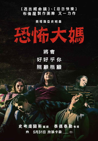 恐怖大妈海报