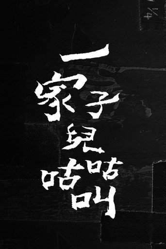 一家子儿咕咕叫海报