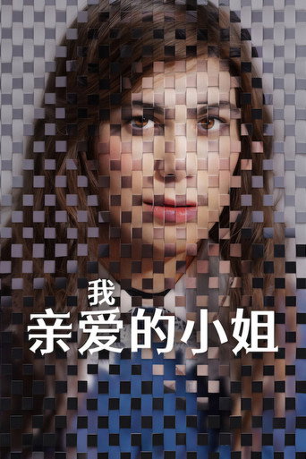 我亲爱的小姐海报