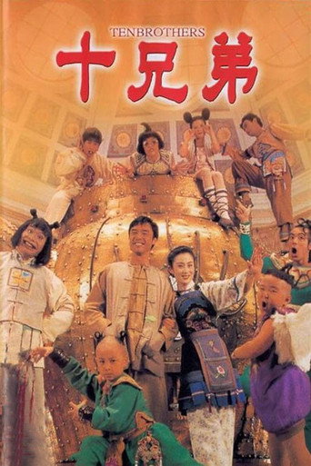 十兄弟海报