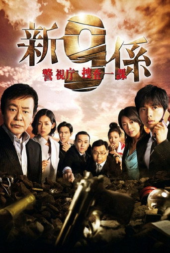 警视厅搜查一课9系 第 4 季海报