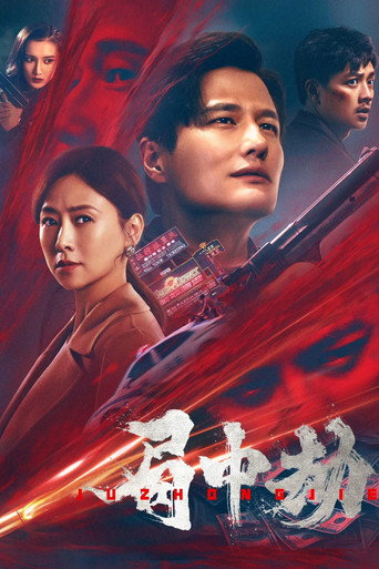 局中劫海报