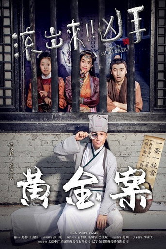 “滚出来，凶手”之黄金案海报
