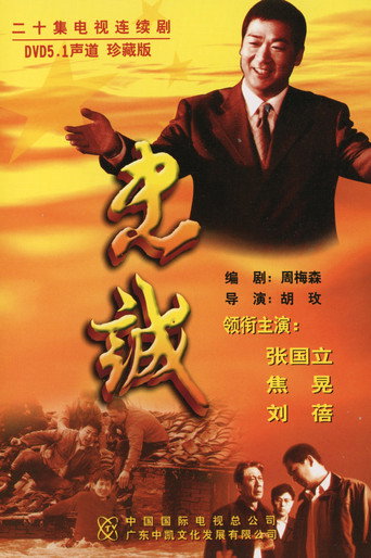 忠诚海报
