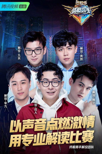 终极高手 第 1 季海报
