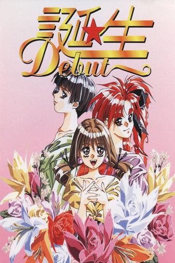 诞生 ～Debut～海报