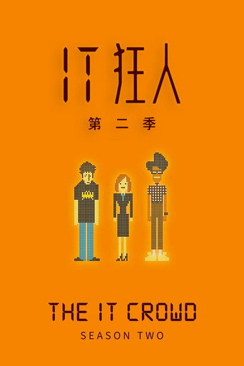 IT狂人 第 2 季海报