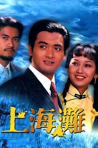 上海滩海报