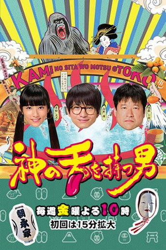拥有神之舌的男子海报