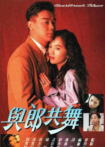 与郎共舞海报