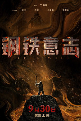 钢铁意志海报