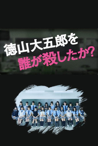 是谁杀了德山大五郎海报