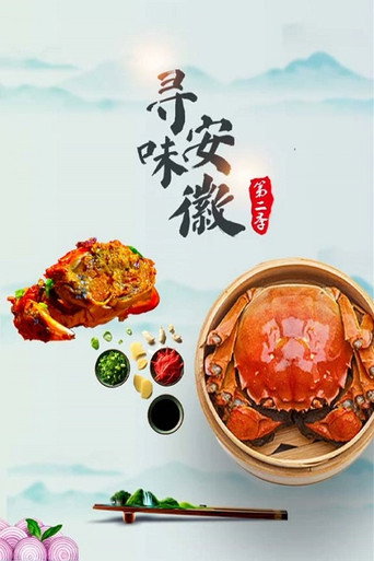 寻味安徽 第 2 季海报