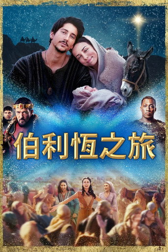 伯利恒之旅海报