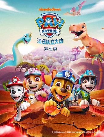 汪汪队立大功 第 7 季海报