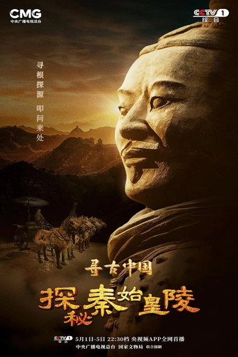 寻古中国 第 2 季海报