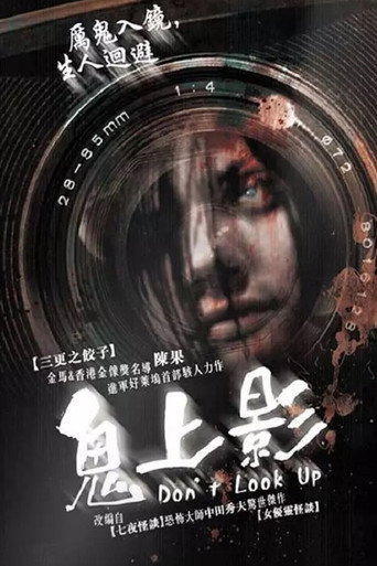 不许向上看海报