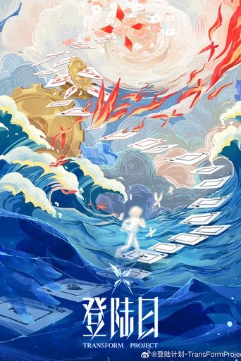 登陆日海报