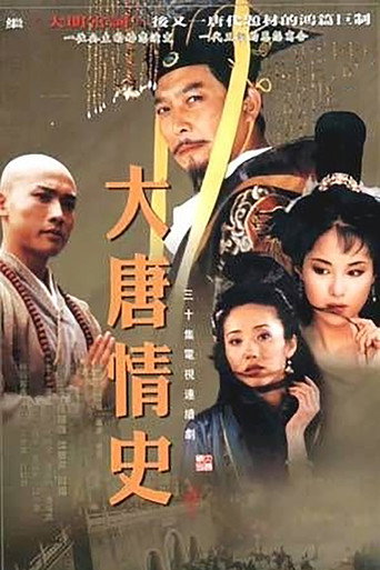 大唐情史海报