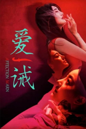 爱诫海报