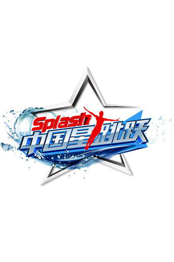 中国星跳跃海报