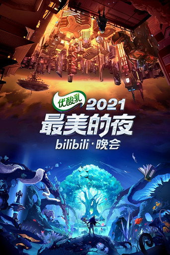 最美的夜 bilibili跨年晚会 2021 最美的夜海报