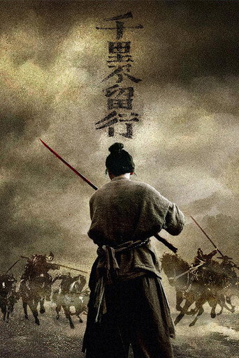 千里不留行海报
