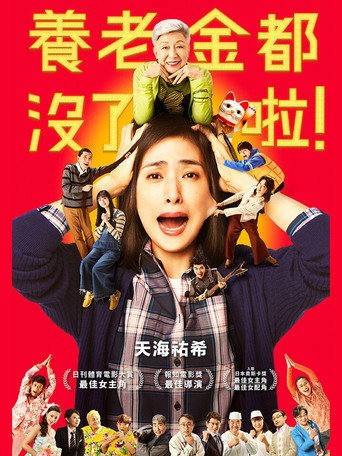 没有养老的资金海报