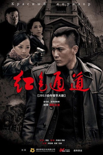 红色通道海报