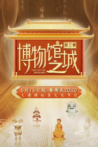 博物馆之城 第3季海报
