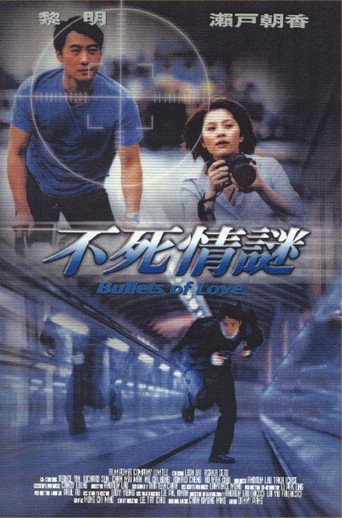 不死情谜海报