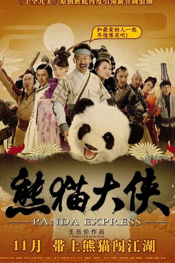 熊猫大侠海报