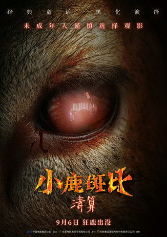 小鹿斑比：清算海报