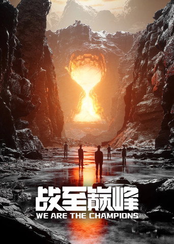 战至巅峰 第2季海报