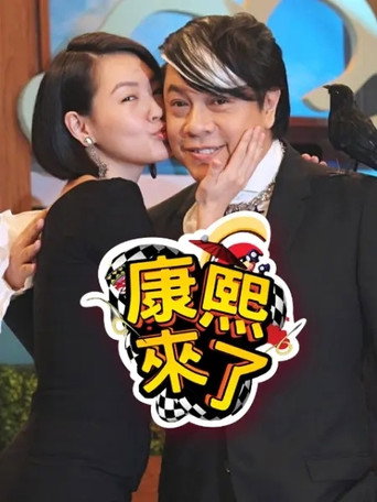 康熙来了 第 4 季 2007年海报