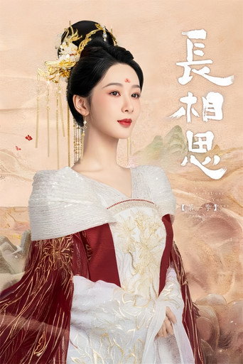 长相思 第 1 季海报