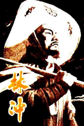 林冲海报