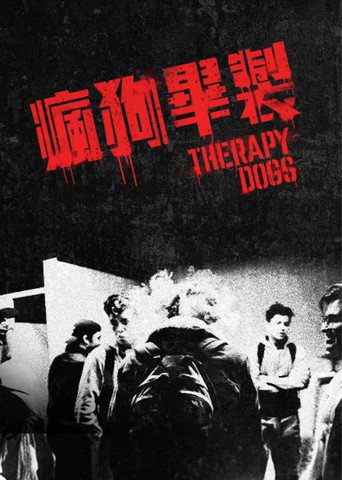 治疗犬海报