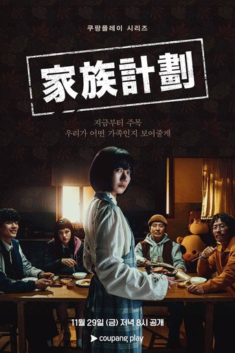 家族计划海报