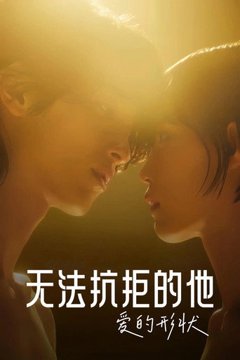无法抗拒的他海报