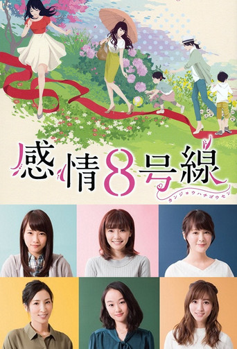 感情8号线海报