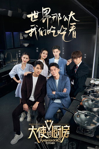 大使的厨房海报