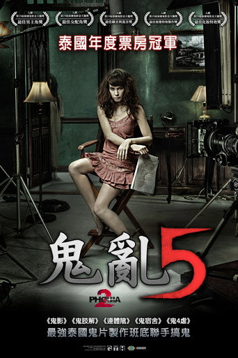 鬼乱5海报