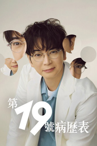 第19份病历簿海报