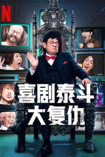 喜剧泰斗大复仇海报