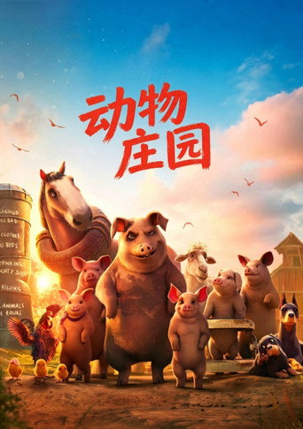 动物庄园海报