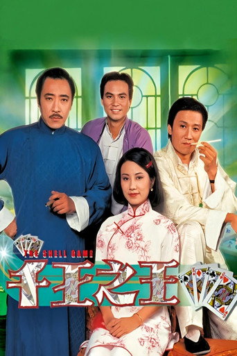 千王之王海报