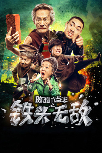 陈翔六点半之铁头无敌海报