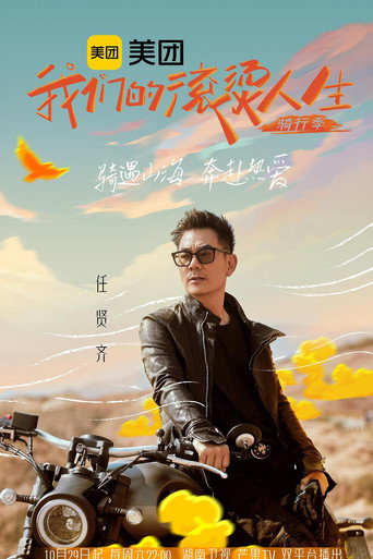 我们的滚烫人生 第二季·骑行季海报