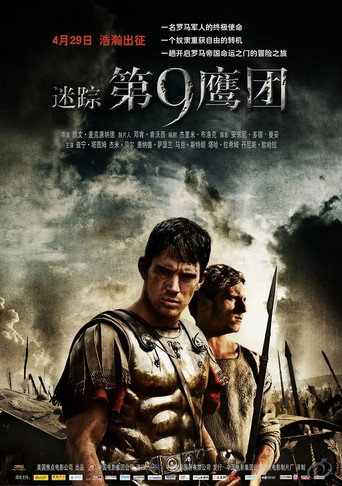 迷踪：第九鹰团海报